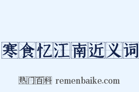寒食忆江南近义词是什么意思的图片